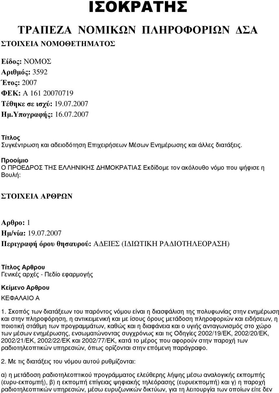 2007 Περιγραφή όρου θησαυρού: ΑΔΕΙΕΣ (ΙΔΙΩΤΙΚΗ ΡΑΔΙΟΤΗΛΕΟΡΑΣΗ) Τίτλος Αρθρου Γενικές αρχές - Πεδίο εφαρμογής Κείμενο Αρθρου ΚΕΦΑΛΑΙΟ Α 1.