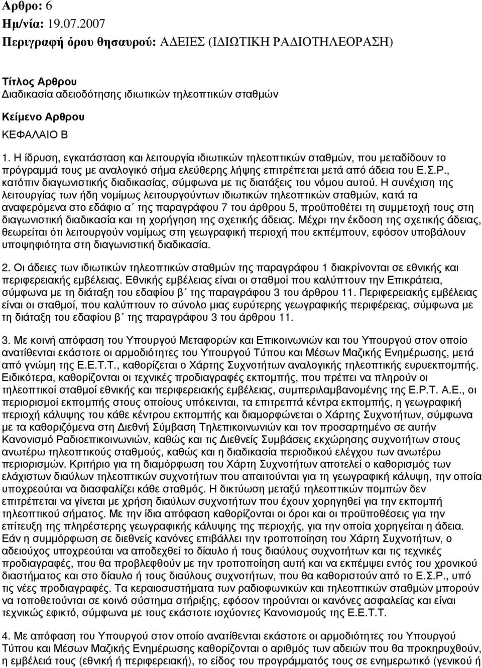 , κατόπιν διαγωνιστικής διαδικασίας, σύμφωνα με τις διατάξεις του νόμου αυτού.