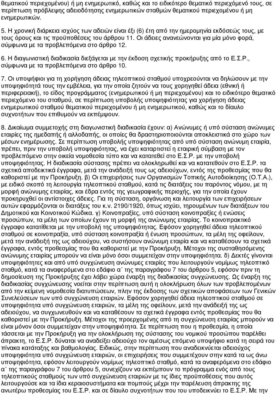 Οι άδειες ανανεώνονται για μία μόνο φορά, σύμφωνα με τα προβλεπόμενα στο άρθρο 12. 6. Η διαγωνιστική διαδικασία διεξάγεται με την έκδοση σχετικής προκήρυξης από το Ε.Σ.Ρ.