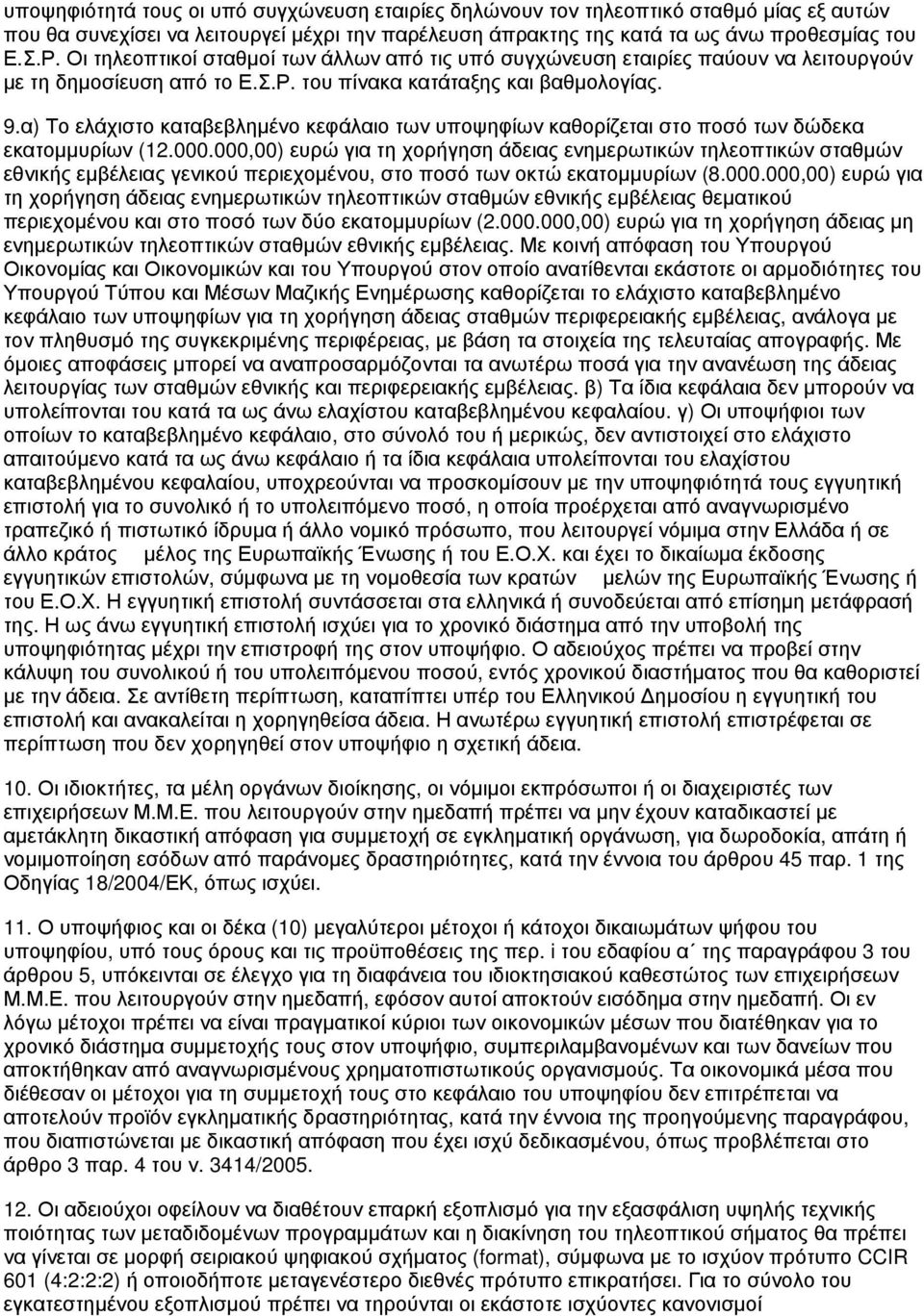 α) Το ελάχιστο καταβεβλημένο κεφάλαιο των υποψηφίων καθορίζεται στο ποσό των δώδεκα εκατομμυρίων (12.000.