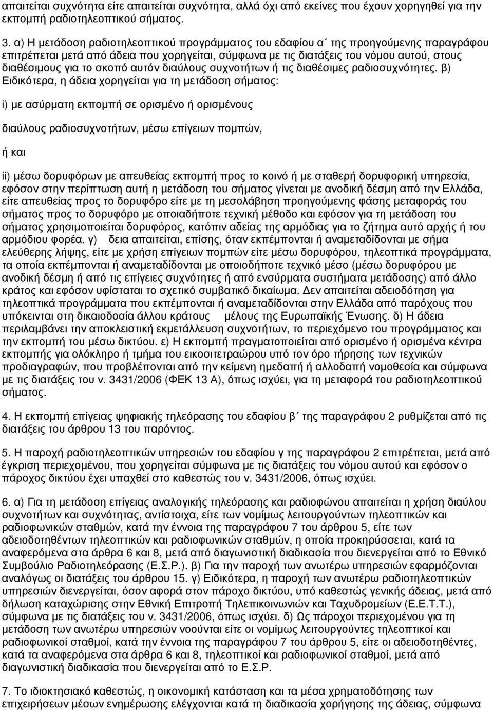 σκοπό αυτόν διαύλους συχνοτήτων ή τις διαθέσιμες ραδιοσυχνότητες.