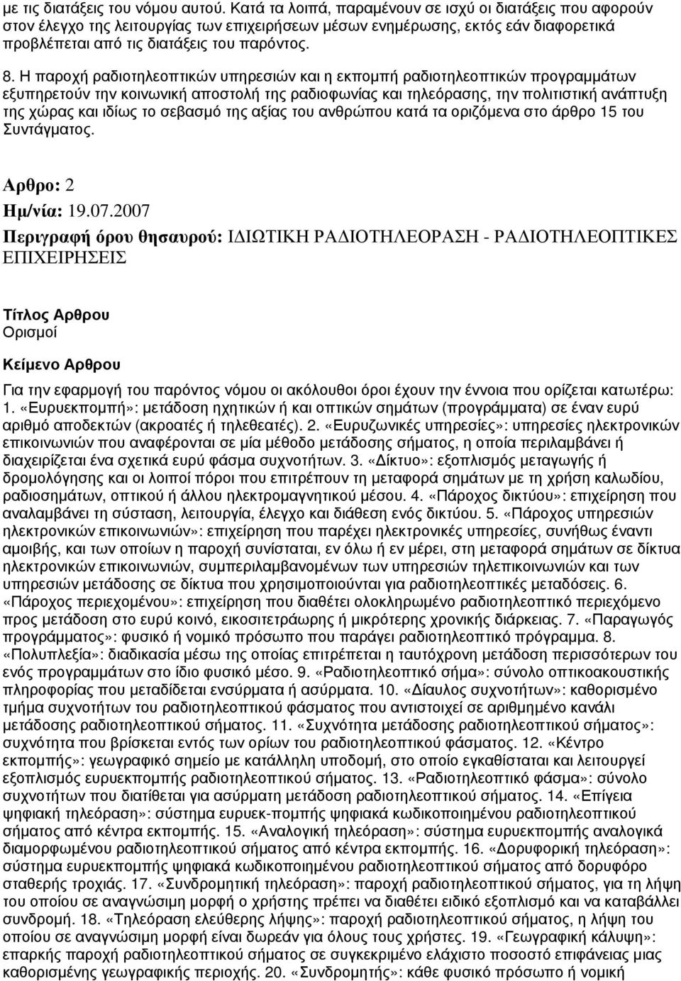 Η παροχή ραδιοτηλεοπτικών υπηρεσιών και η εκπομπή ραδιοτηλεοπτικών προγραμμάτων εξυπηρετούν την κοινωνική αποστολή της ραδιοφωνίας και τηλεόρασης, την πολιτιστική ανάπτυξη της χώρας και ιδίως το