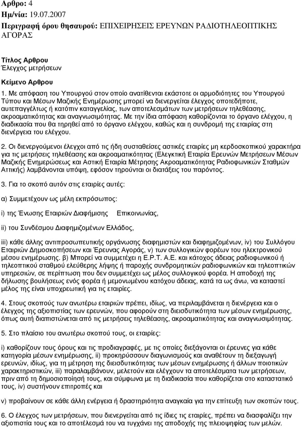 καταγγελίας, των αποτελεσμάτων των μετρήσεων τηλεθέασης, ακροαματικότητας και αναγνωσιμότητας.