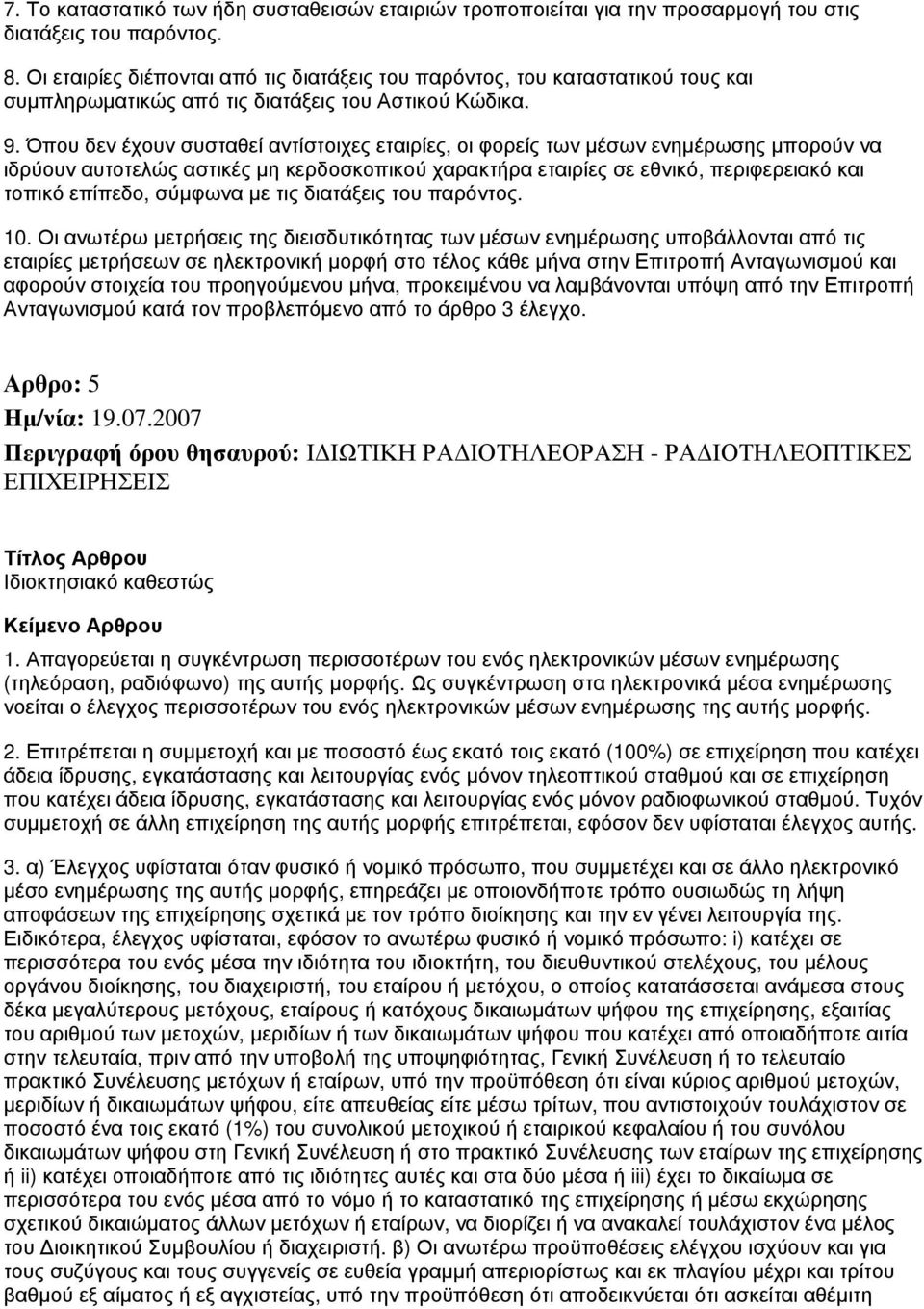 Όπου δεν έχουν συσταθεί αντίστοιχες εταιρίες, οι φορείς των μέσων ενημέρωσης μπορούν να ιδρύουν αυτοτελώς αστικές μη κερδοσκοπικού χαρακτήρα εταιρίες σε εθνικό, περιφερειακό και τοπικό επίπεδο,