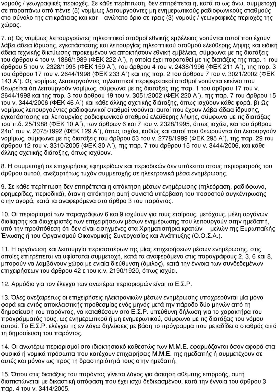 όριο σε τρεις (3) νομούς / γεωγραφικές περιοχές της χώρας. 7.