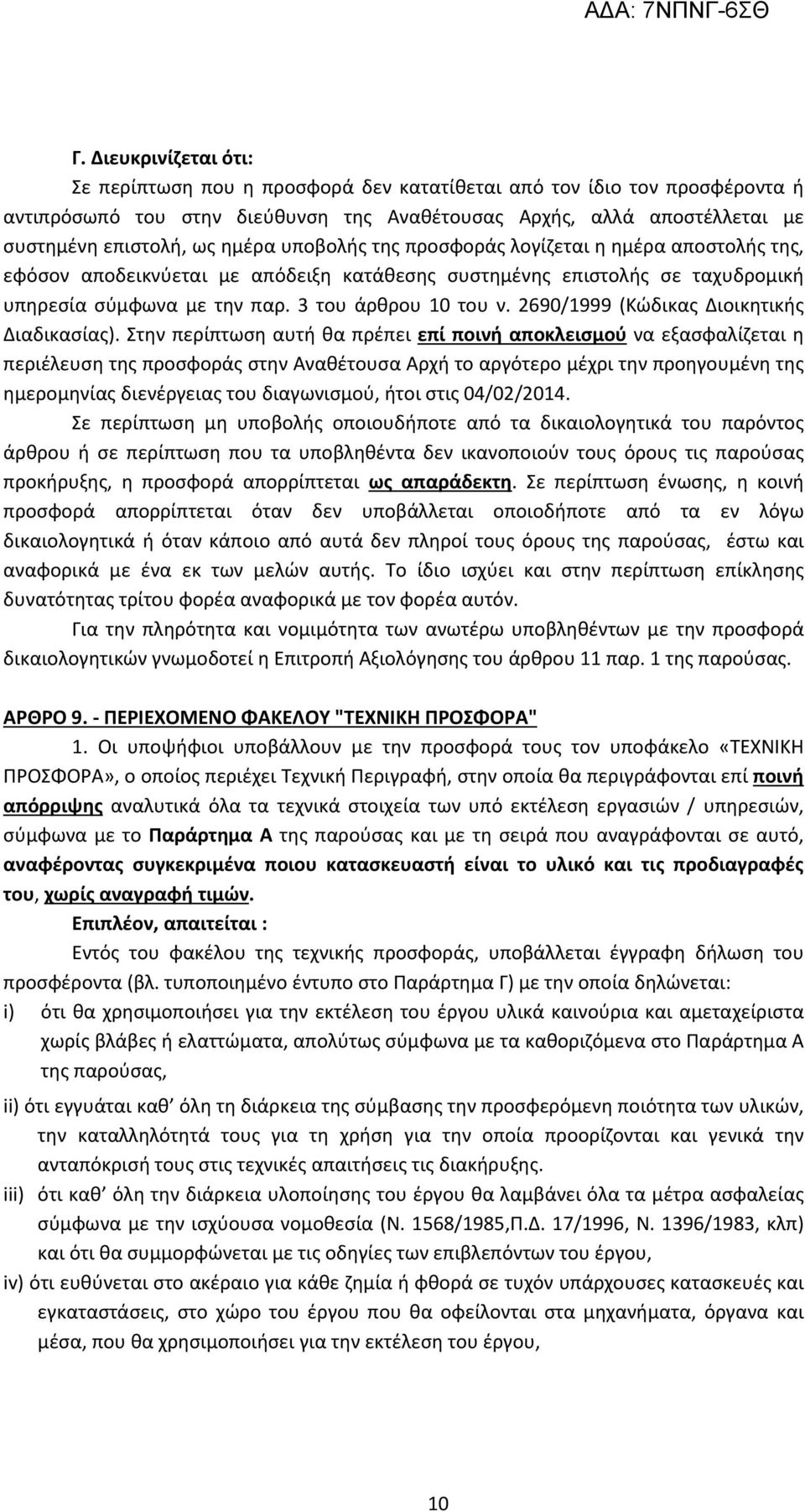 2690/1999 (Κώδικας Διοικητικής Διαδικασίας).