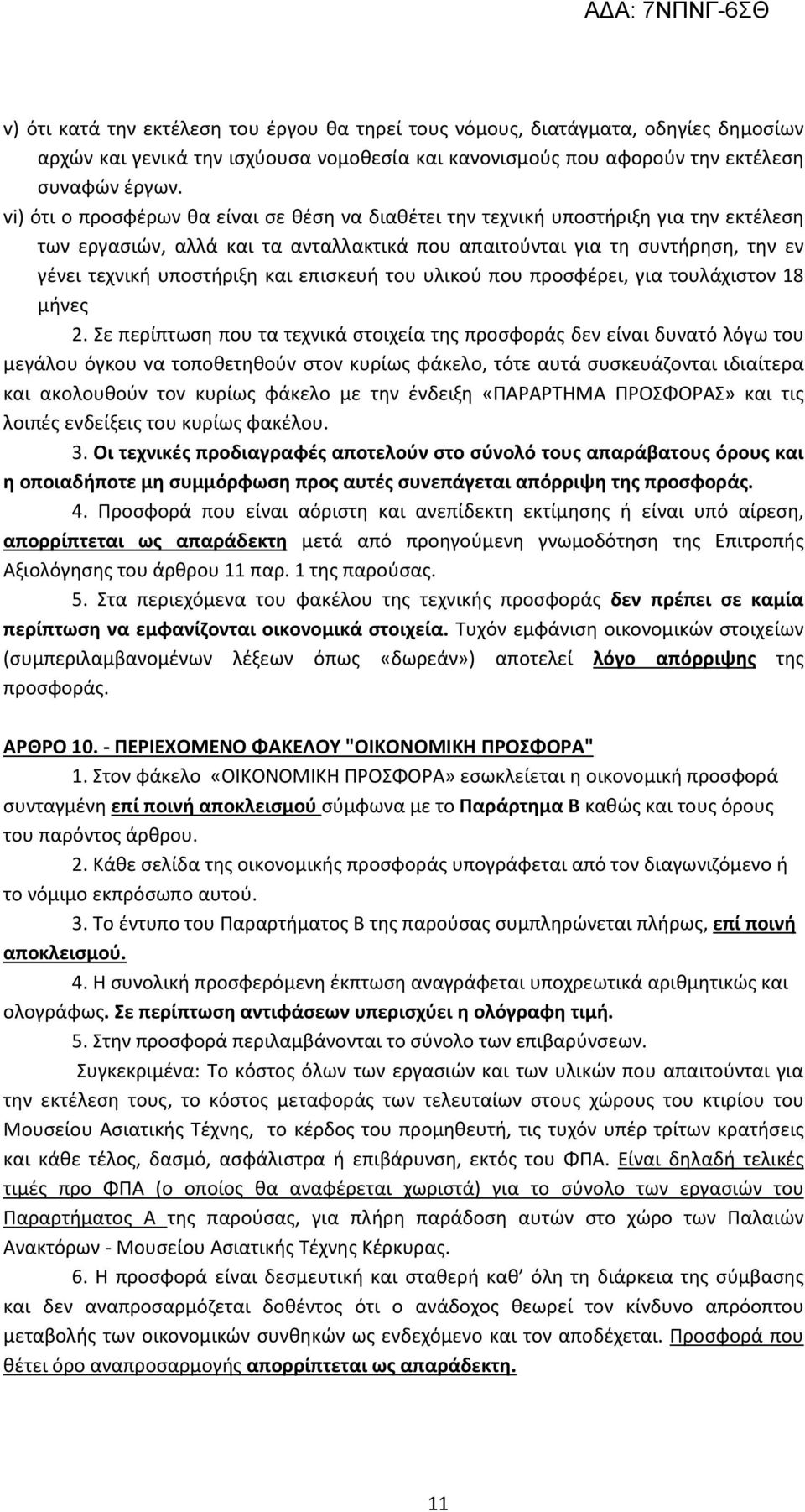 επισκευή του υλικού που προσφέρει, για τουλάχιστον 18 μήνες 2.