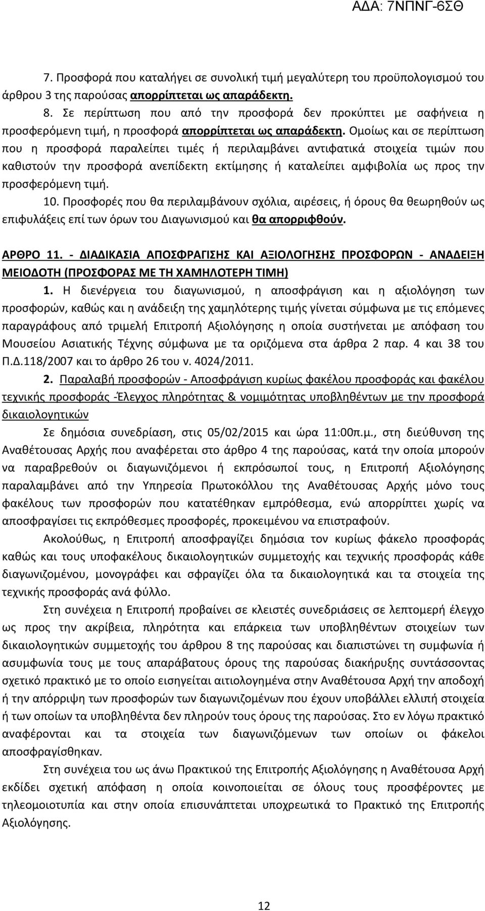 Ομοίως και σε περίπτωση που η προσφορά παραλείπει τιμές ή περιλαμβάνει αντιφατικά στοιχεία τιμών που καθιστούν την προσφορά ανεπίδεκτη εκτίμησης ή καταλείπει αμφιβολία ως προς την προσφερόμενη τιμή.