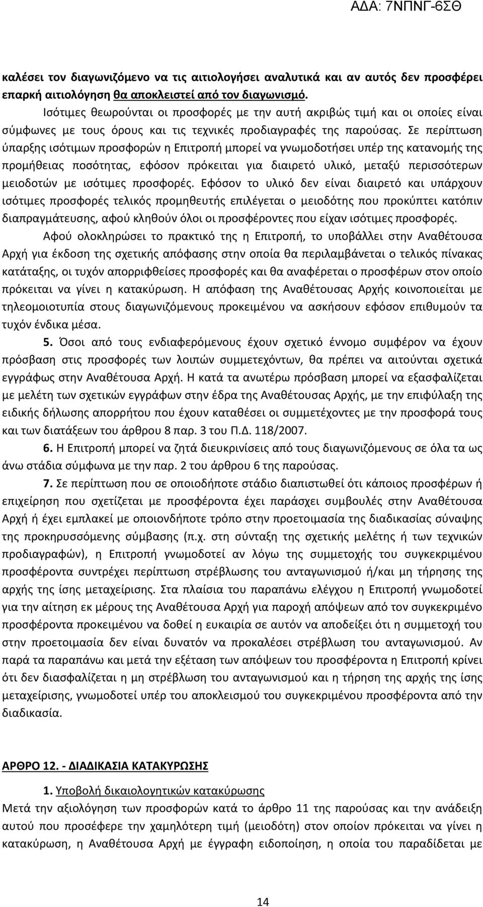 Σε περίπτωση ύπαρξης ισότιμων προσφορών η Επιτροπή μπορεί να γνωμοδοτήσει υπέρ της κατανομής της προμήθειας ποσότητας, εφόσον πρόκειται για διαιρετό υλικό, μεταξύ περισσότερων μειοδοτών με ισότιμες