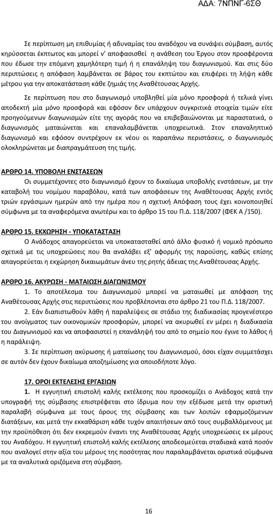 Σε περίπτωση που στο διαγωνισμό υποβληθεί μία μόνο προσφορά ή τελικά γίνει αποδεκτή μία μόνο προσφορά και εφόσον δεν υπάρχουν συγκριτικά στοιχεία τιμών είτε προηγούμενων διαγωνισμών είτε της αγοράς