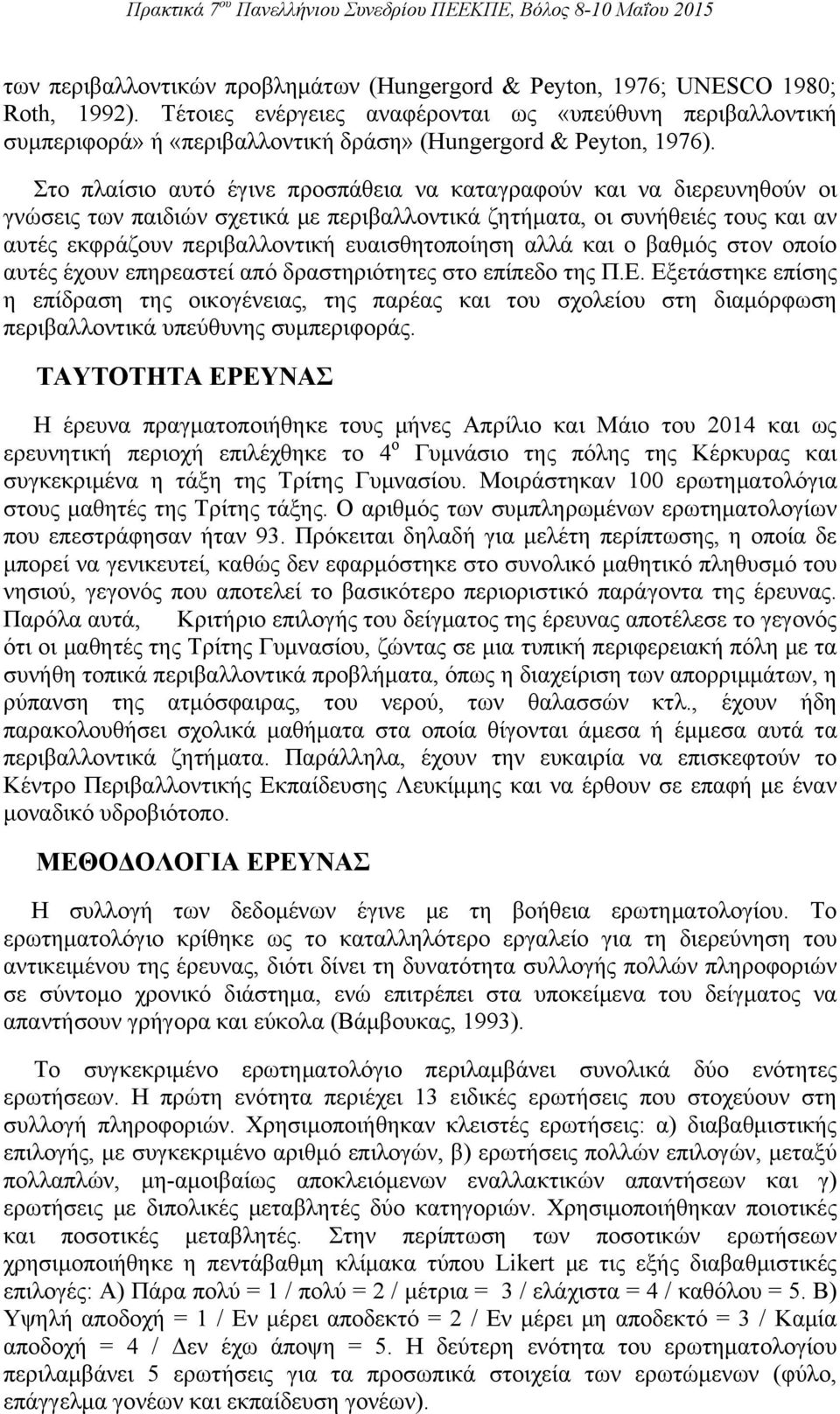 Στο πλαίσιο αυτό έγινε προσπάθεια να καταγραφούν και να διερευνηθούν οι γνώσεις των παιδιών σχετικά με περιβαλλοντικά ζητήματα, οι συνήθειές τους και αν αυτές εκφράζουν περιβαλλοντική ευαισθητοποίηση