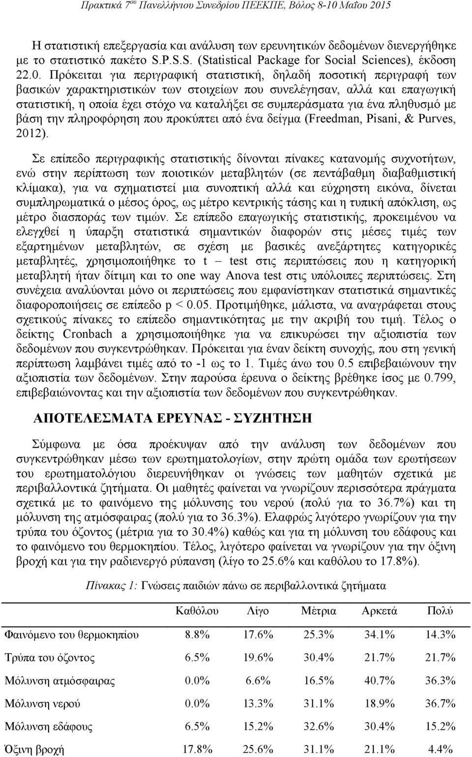 συμπεράσματα για ένα πληθυσμό με βάση την πληροφόρηση που προκύπτει από ένα δείγμα (Freedman, Pisani, & Purves, 2012).