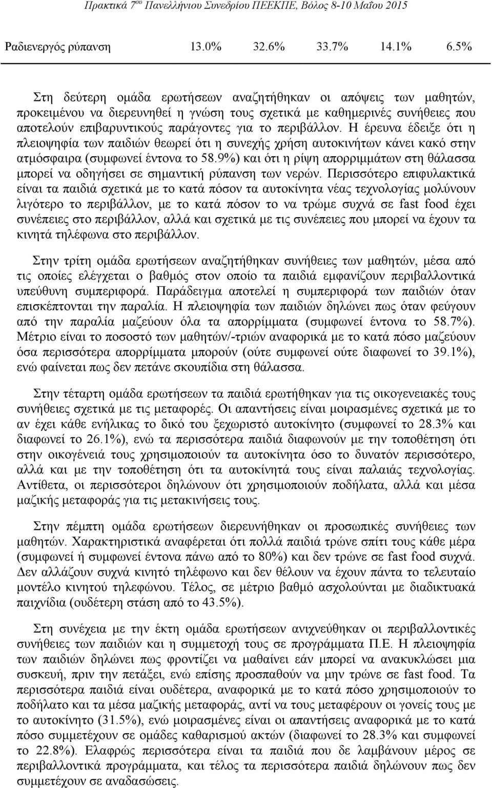 Η έρευνα έδειξε ότι η πλειοψηφία των παιδιών θεωρεί ότι η συνεχής χρήση αυτοκινήτων κάνει κακό στην ατμόσφαιρα (συμφωνεί έντονα το 58.