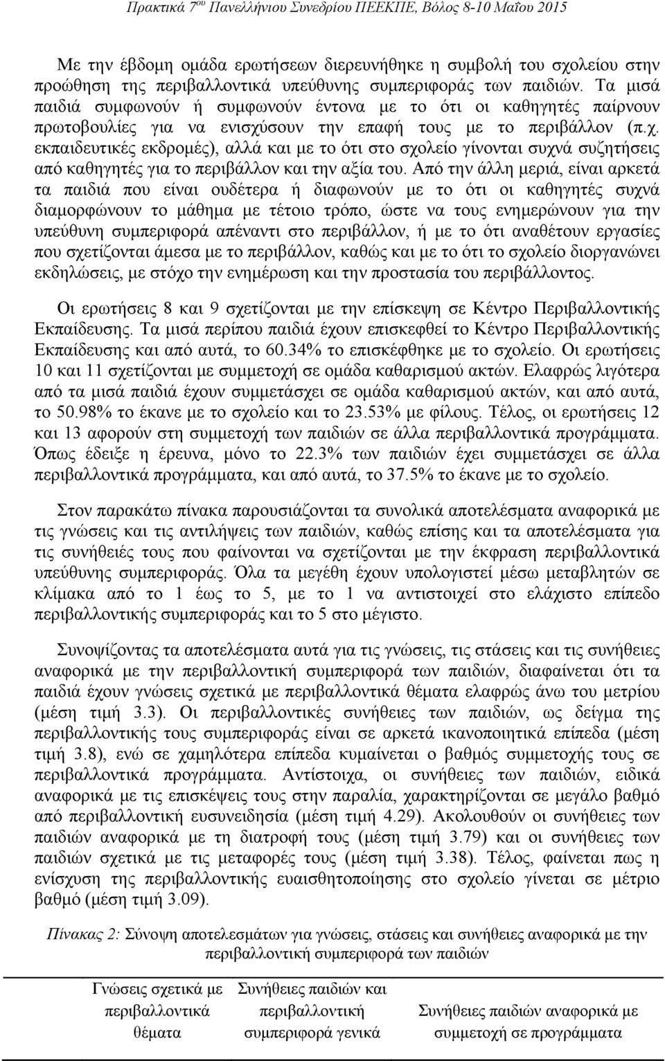 σουν την επαφή τους με το περιβάλλον (π.χ. εκπαιδευτικές εκδρομές), αλλά και με το ότι στο σχολείο γίνονται συχνά συζητήσεις από καθηγητές για το περιβάλλον και την αξία του.