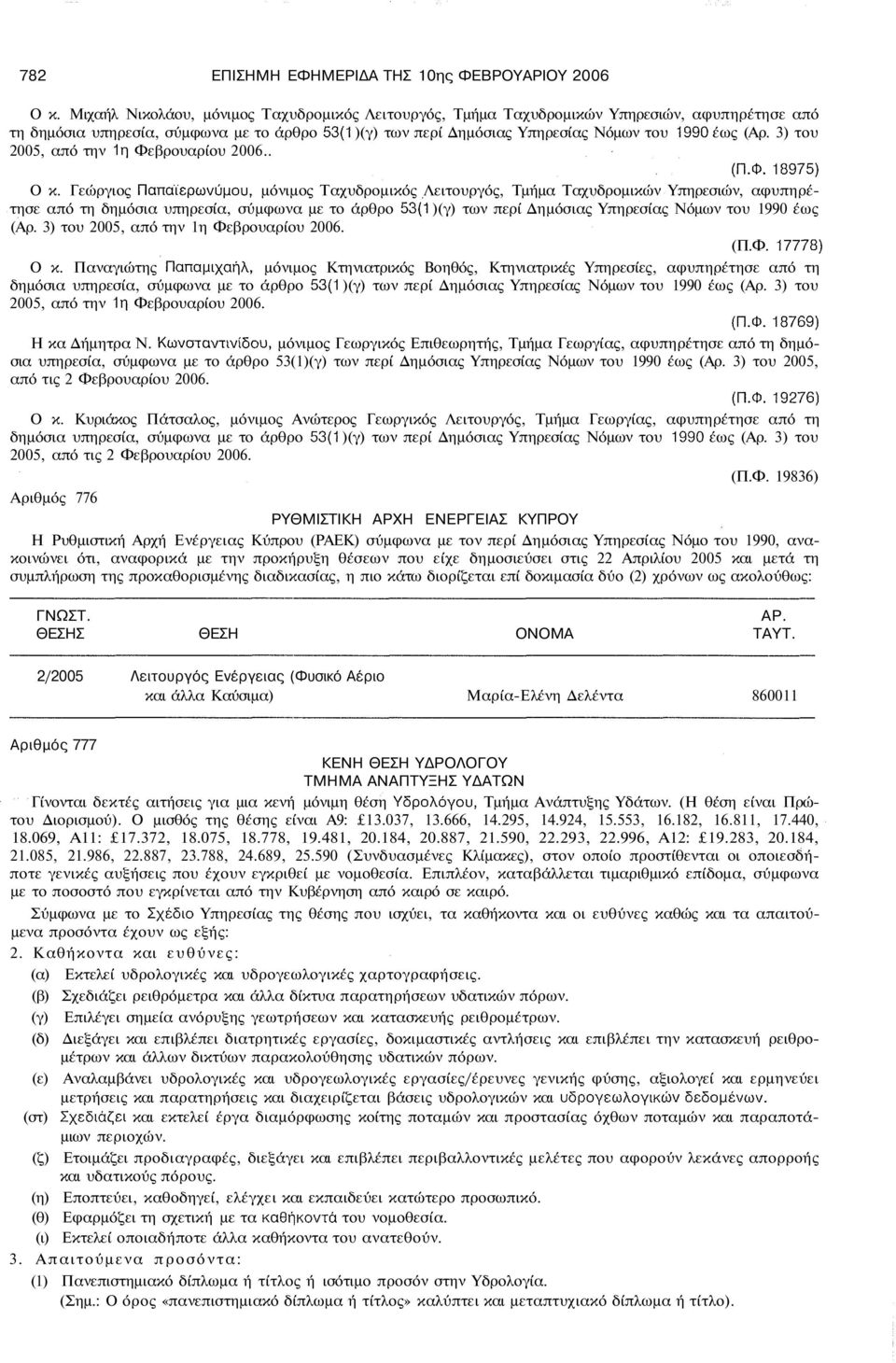 3) του 2005, από την 1η Φεβρουαρίου 2006.. (Π.Φ.18975) Ο κ.