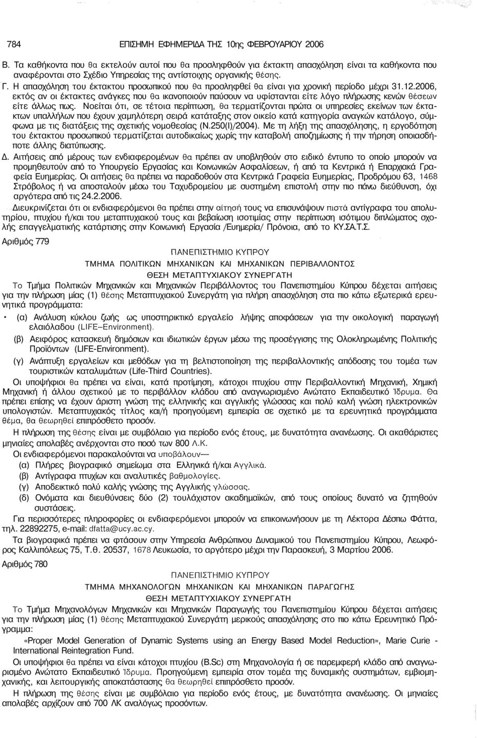 Η απασχόληση του έκτακτου προσωπικού που θα προσληφθεί θα είναι για χρονική περίοδο μέχρι 31.12.