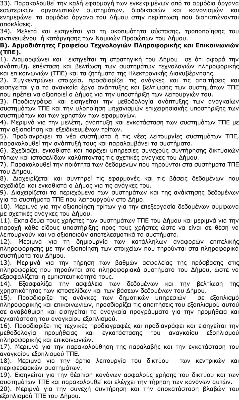 Αρμοδιότητες Γραφείου Τεχνολογιών Πληροφορικής και Επικοινωνιών (ΤΠΕ). 1).