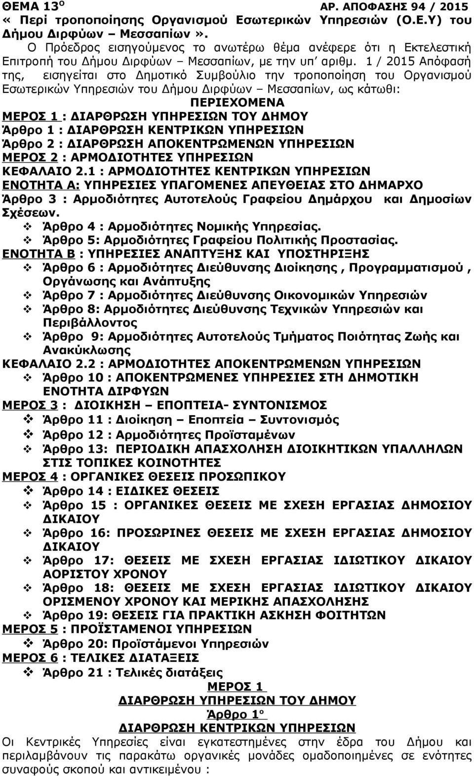 1 / 2015 Απόφασή της, εισηγείται στο Δημοτικό Συμβούλιο την τροποποίηση του Οργανισμού Εσωτερικών Υπηρεσιών του Δήμου Διρφύων Μεσσαπίων, ως κάτωθι: ΠΕΡΙΕΧΟΜΕΝΑ ΜΕΡΟΣ 1 : ΔΙΑΡΘΡΩΣΗ ΥΠΗΡΕΣΙΩΝ ΤΟΥ ΔΗΜΟΥ