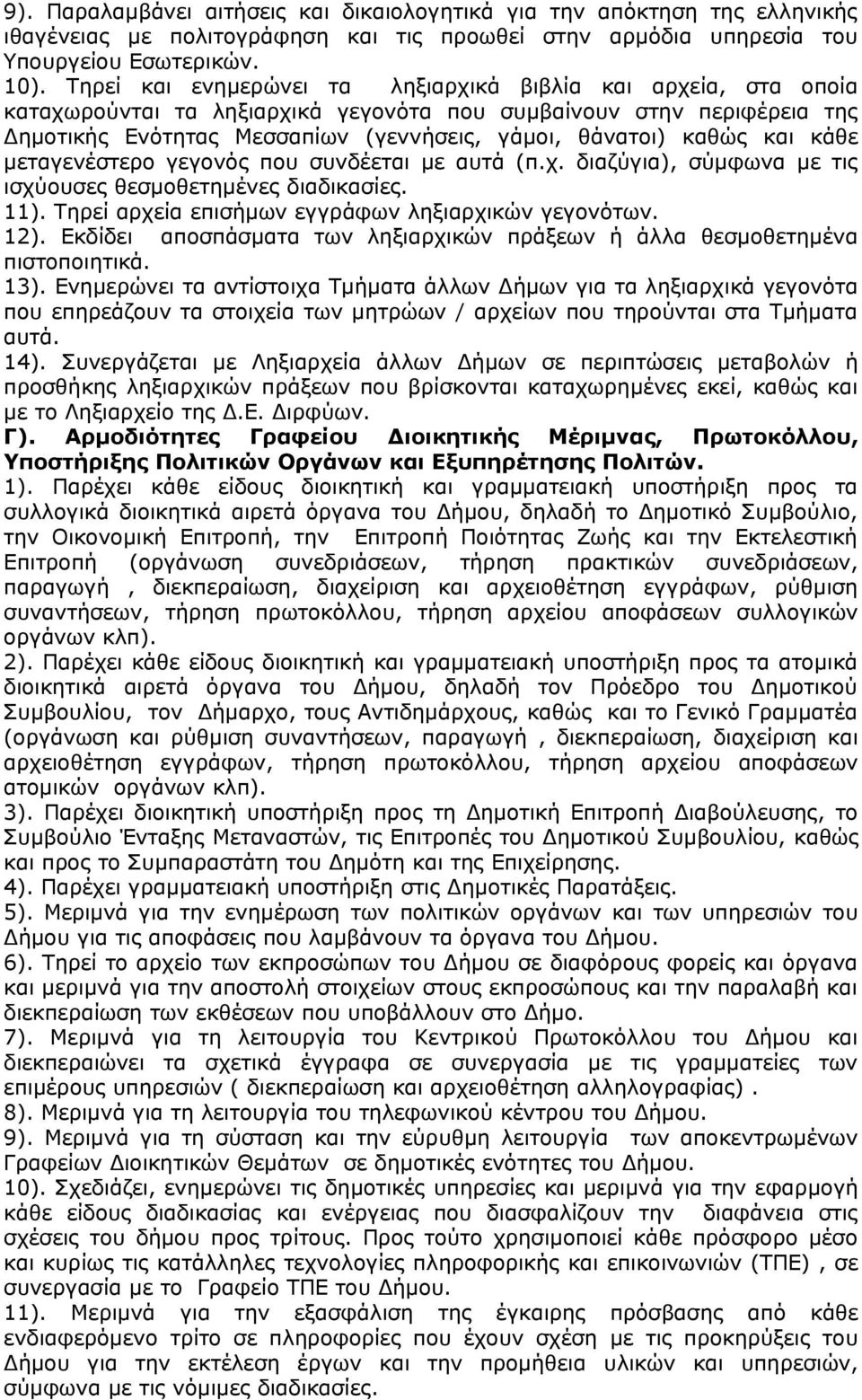 και κάθε μεταγενέστερο γεγονός που συνδέεται με αυτά (π.χ. διαζύγια), σύμφωνα με τις ισχύουσες θεσμοθετημένες διαδικασίες. 11). Τηρεί αρχεία επισήμων εγγράφων ληξιαρχικών γεγονότων. 12).