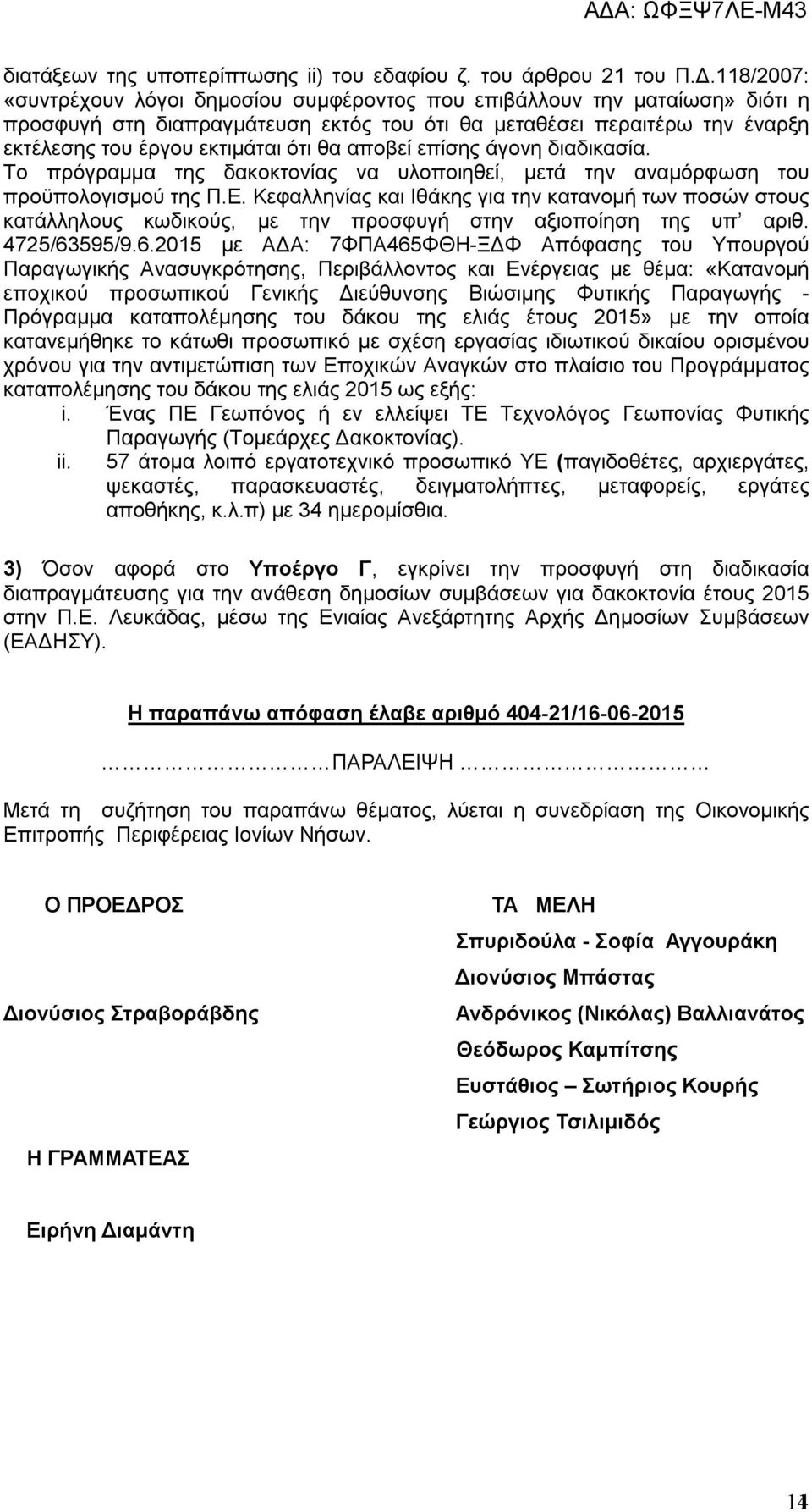 αποβεί επίσης άγονη διαδικασία. Το πρόγραμμα της δακοκτονίας να υλοποιηθεί, μετά την αναμόρφωση του προϋπολογισμού της Π.Ε.