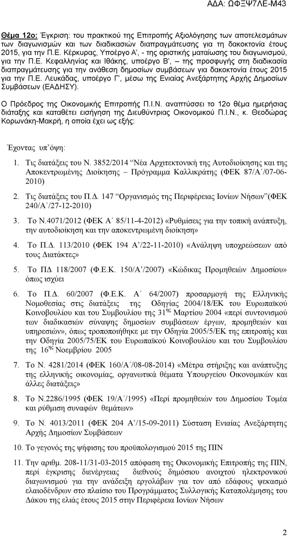 Ο Πρόεδρος της Οικονομικής Επιτροπής Π.Ι.Ν. αναπτύσσει το 12ο θέμα ημερήσιας διάταξης και καταθέτει εισήγηση της Διευθύντριας Οικονομικού Π.Ι.Ν., κ.