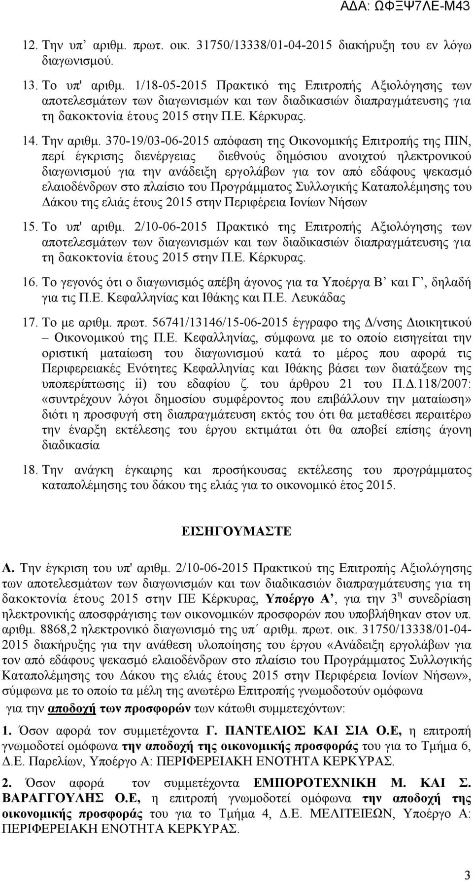 370-19/03-06-2015 απόφαση της Οικονομικής Επιτροπής της ΠΙΝ, περί έγκρισης διενέργειας διεθνούς δημόσιου ανοιχτού ηλεκτρονικού διαγωνισμού για την ανάδειξη εργολάβων για τον από εδάφους ψεκασμό