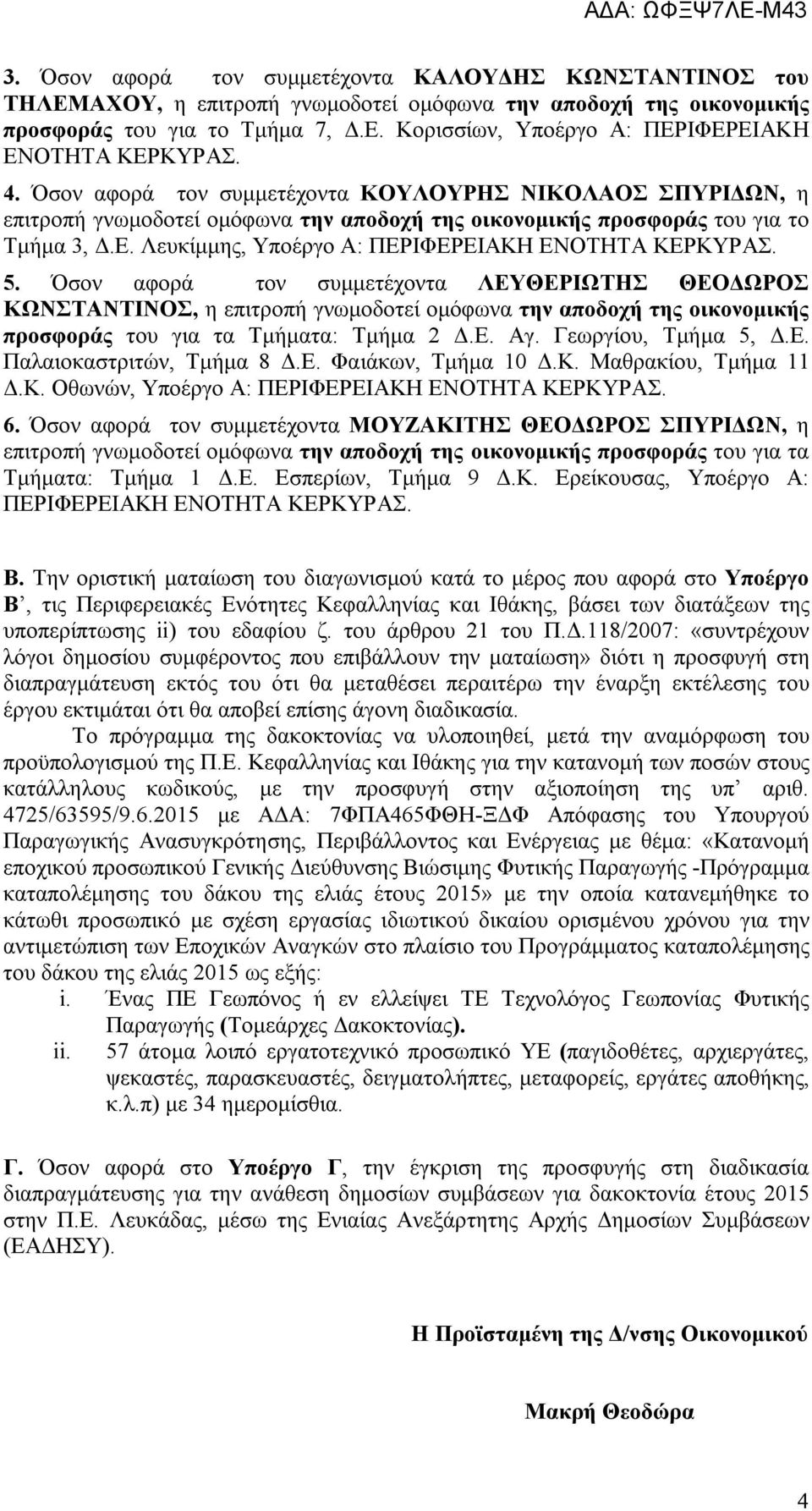 Λευκίμμης, Υποέργο Α: ΠΕΡΙΦΕΡΕΙΑΚΗ ΕΝΟΤΗΤΑ ΚΕΡΚΥΡΑΣ. 5.