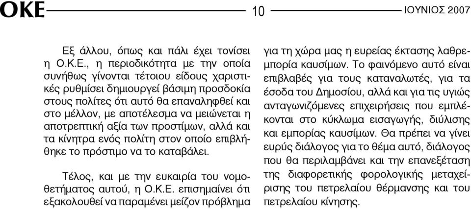 Τέλος, και με την ευκαιρία του νομοθετήματος αυτού, η Ο.Κ.Ε. επισημαίνει ότι εξακολουθεί να παραμένει μείζον πρόβλημα για τη χώρα μας η ευρείας έκτασης λαθρεμπορία καυσίμων.