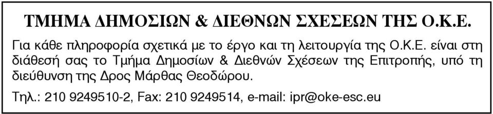 Κ.Ε. είναι στη διάθεσή σας το Τμήμα Δημοσίων & Διεθνών Σχέσεων της