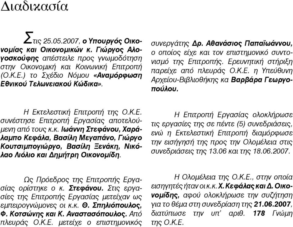 Ερευνητική στήριξη παρείχε από πλευράς Ο.Κ.Ε. η Υπεύθυνη Αρχείου-Βιβλιοθήκης κα Βαρβάρα Γεωργοπούλου. Η Εκτελεστική Επιτροπή της Ο.Κ.Ε. συνέστησε Επιτροπή Εργασίας αποτελούμενη από τους κ.κ. Ιωάννη Στεφάνου, Χαράλαμπο Κεφάλα, Βασίλη Μεγαπάνο, Γιώργο Κουτσιμπογιώργο, Βασίλη Ξενάκη, Νικόλαο Λιόλιο και Δημήτρη Οικονομίδη.