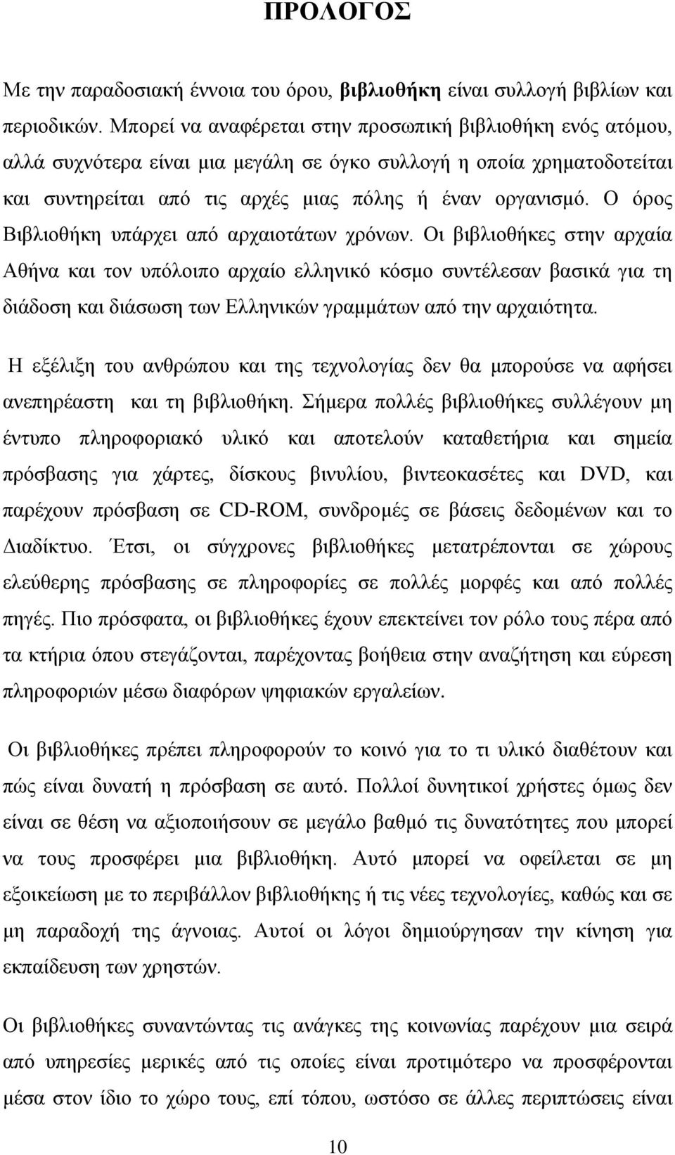 Ο όρος Βιβλιοθήκη υπάρχει από αρχαιοτάτων χρόνων.