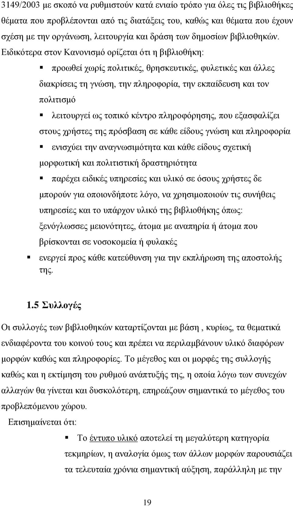 Ειδικότερα στον Κανονισμό ορίζεται ότι η βιβλιοθήκη: προωθεί χωρίς πολιτικές, θρησκευτικές, φυλετικές και άλλες διακρίσεις τη γνώση, την πληροφορία, την εκπαίδευση και τον πολιτισμό λειτουργεί ως