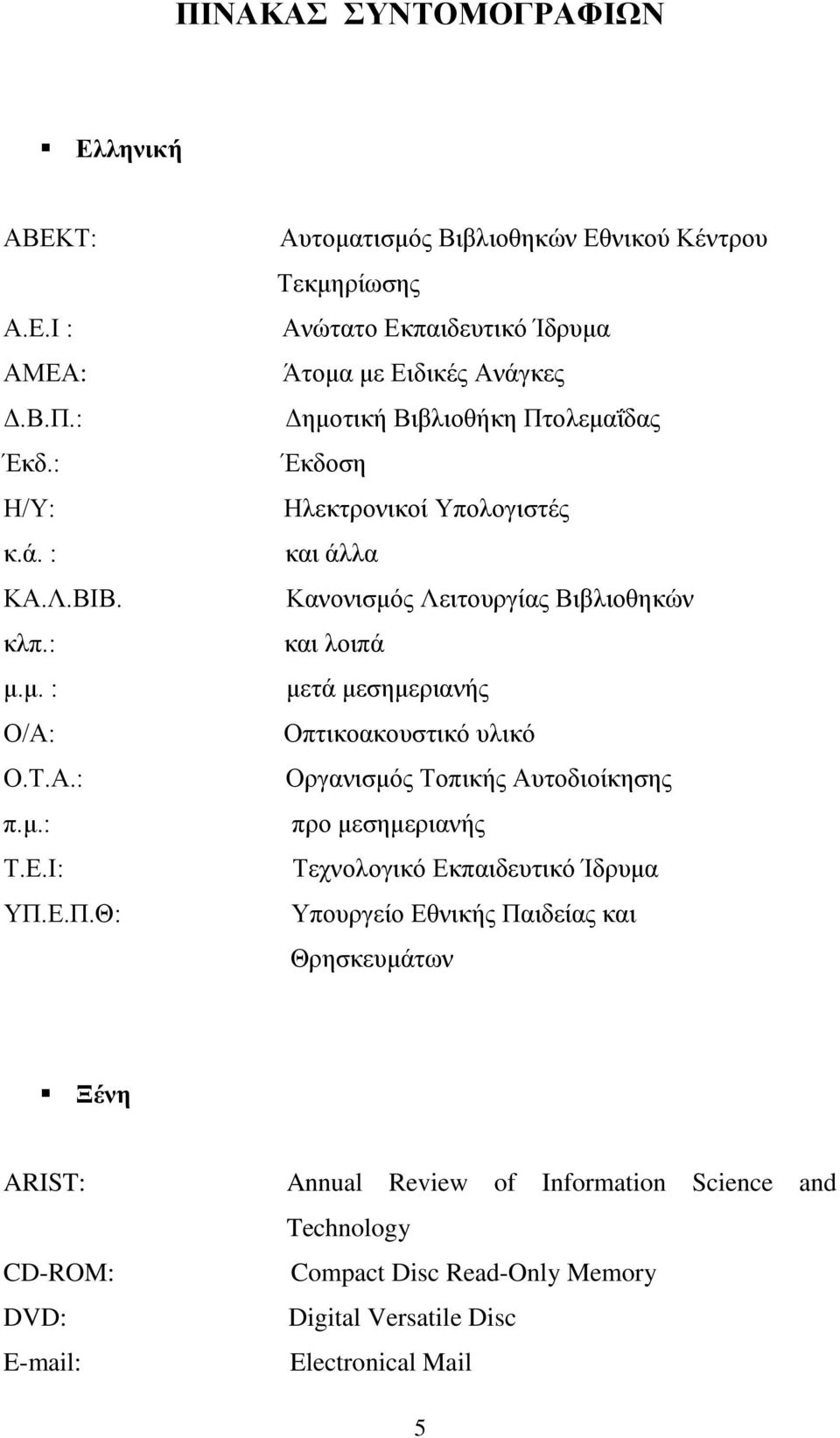 Βιβλιοθηκών και λοιπά μετά μεσημεριανής Οπτικοακουστικό υλικό Οργανισμός Τοπικής Αυτοδιοίκησης προ μεσημεριανής Τεχνολογικό Εκπαιδευτικό Ίδρυμα Υπουργείο Εθνικής Παιδείας