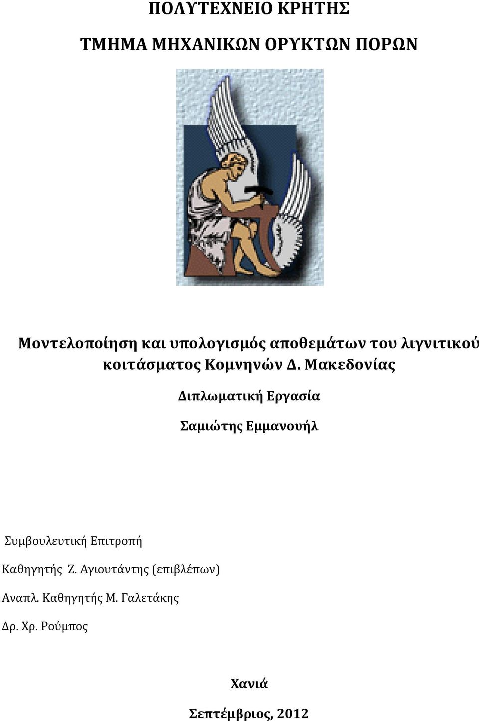 Μακεδονίας Διπλωματική Εργασία Σαμιώτης Εμμανουήλ Συμβουλευτική Επιτροπή