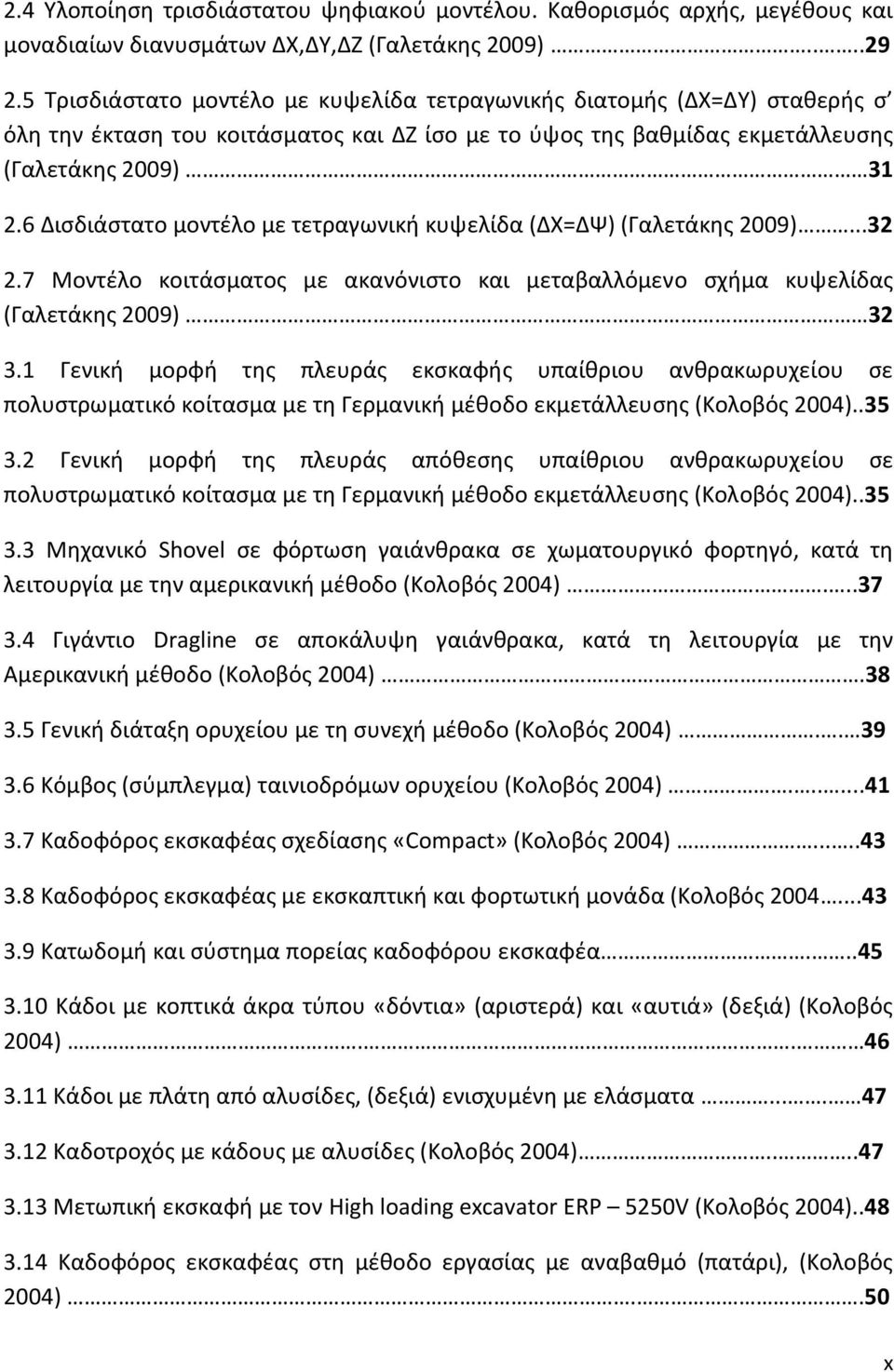 6 Δισδιάστατο μοντέλο με τετραγωνική κυψελίδα (ΔΧ=ΔΨ) (Γαλετάκης 2009)...32 2.7 Μοντέλο κοιτάσματος με ακανόνιστο και μεταβαλλόμενο σχήμα κυψελίδας (Γαλετάκης 2009) 32 3.