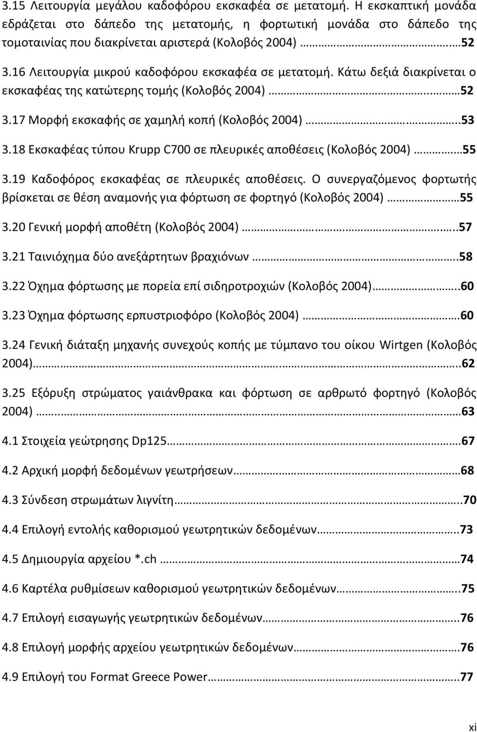 18 Εκσκαφέας τύπου Krupp C700 σε πλευρικές αποθέσεις (Κολοβός 2004). 55 3.19 Καδοφόρος εκσκαφέας σε πλευρικές αποθέσεις.