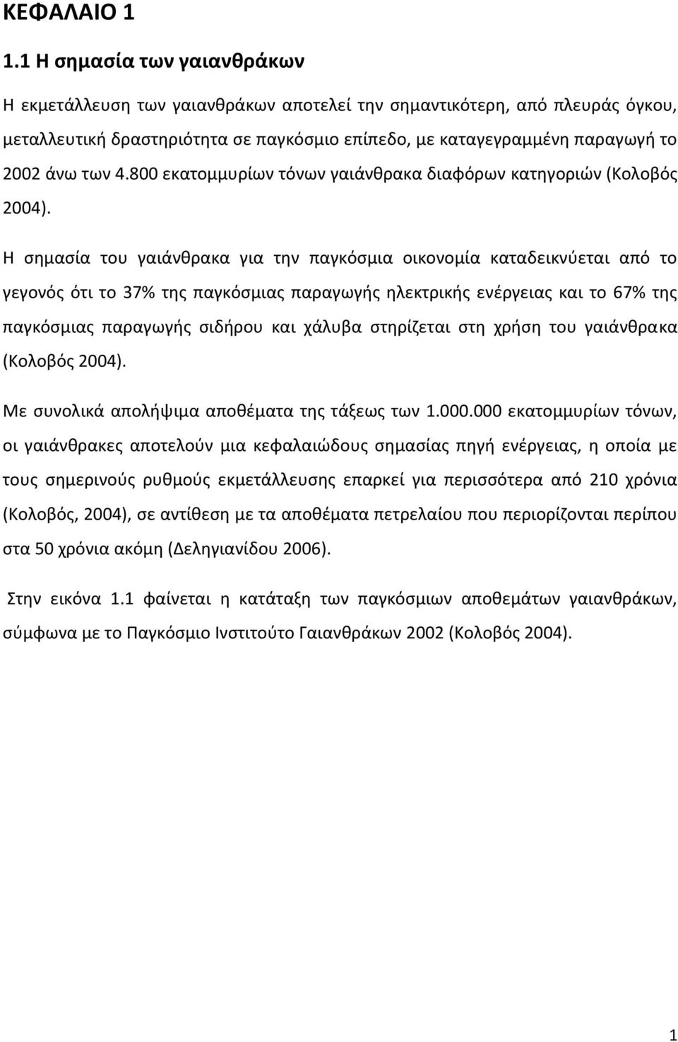 800 εκατομμυρίων τόνων γαιάνθρακα διαφόρων κατηγοριών (Κολοβός 2004).