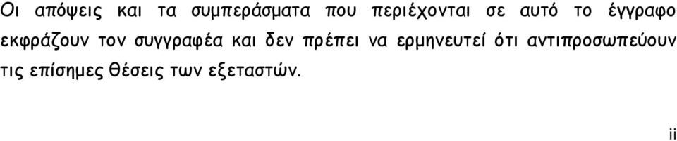 τον συγγραφέα και δεν πρέπει να ερμηνευτεί