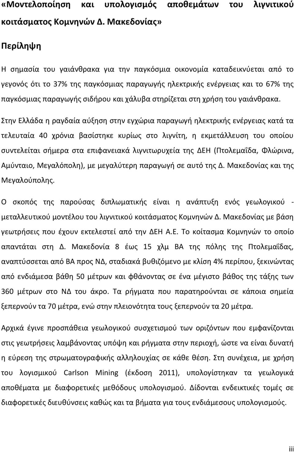 σιδήρου και χάλυβα στηρίζεται στη χρήση του γαιάνθρακα.