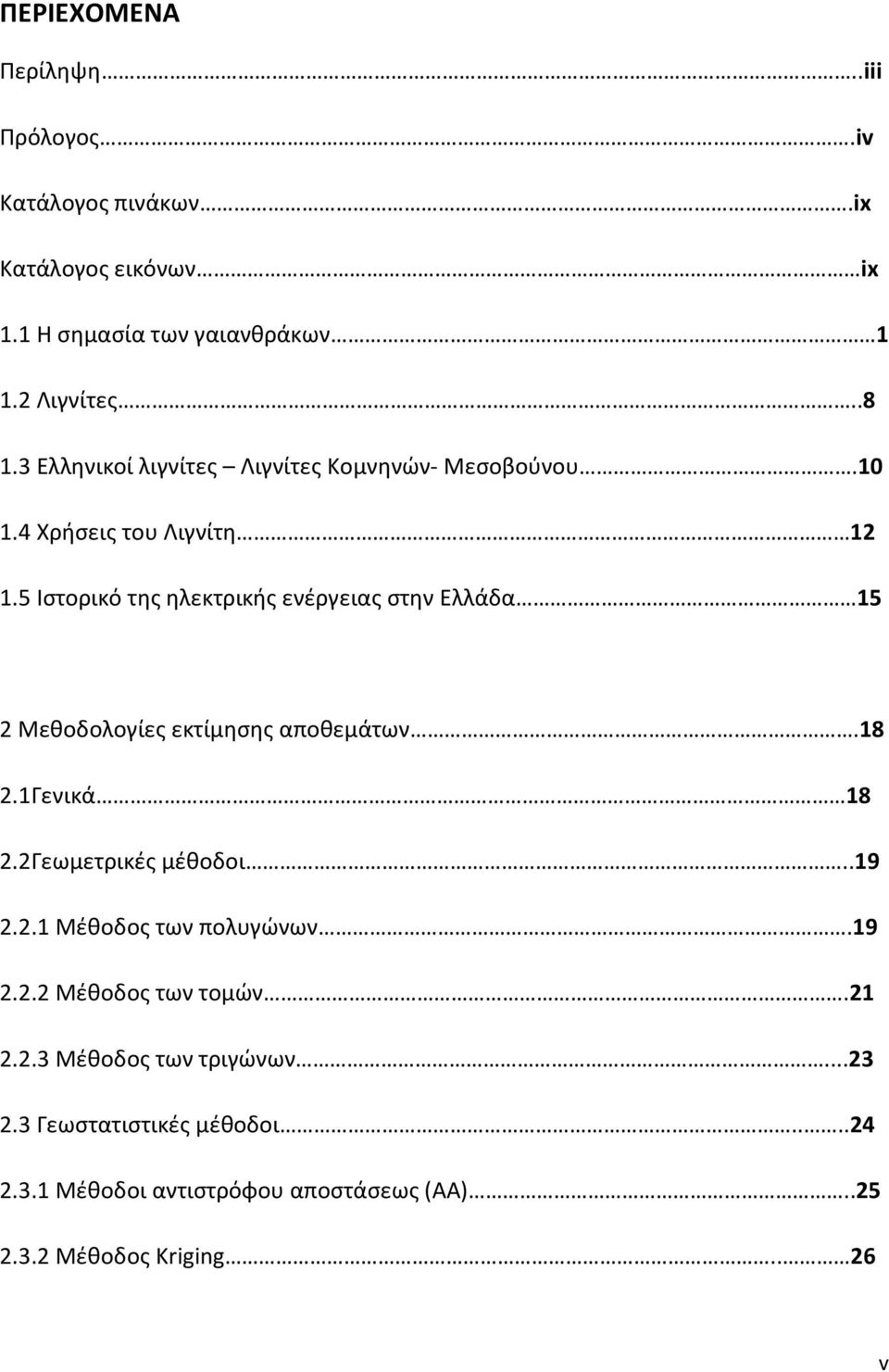 5 Ιστορικό της ηλεκτρικής ενέργειας στην Ελλάδα 15 2 Μεθοδολογίες εκτίμησης αποθεμάτων.18 2.1Γενικά 18 2.2Γεωμετρικές μέθοδοι..19 2.2.1 Μέθοδος των πολυγώνων.