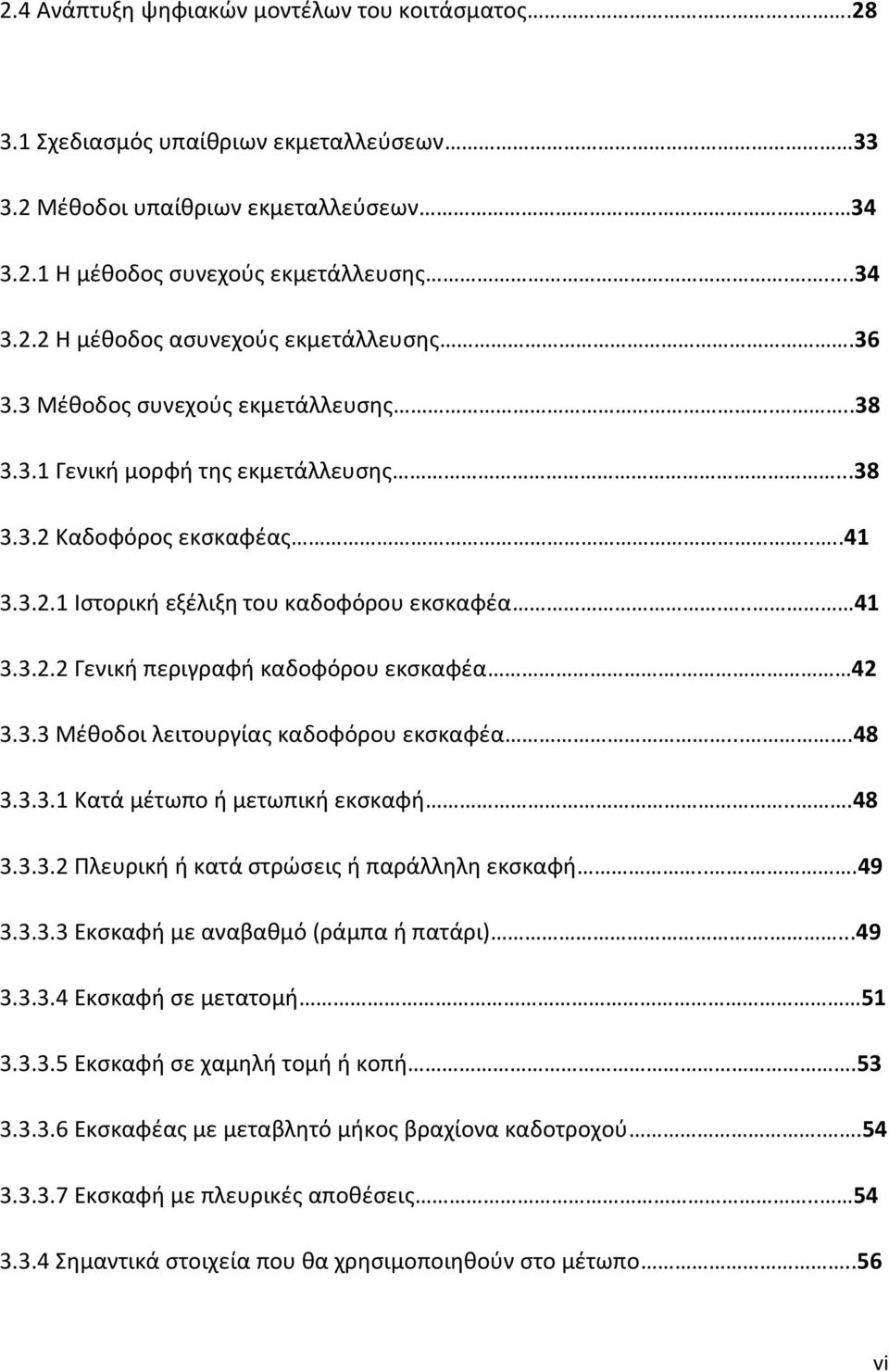 42 3.3.3 Μέθοδοι λειτουργίας καδοφόρου εκσκαφέα....48 3.3.3.1 Κατά μέτωπο ή μετωπική εκσκαφή...48 3.3.3.2 Πλευρική ή κατά στρώσεις ή παράλληλη εκσκαφή....49 3.3.3.3 Εκσκαφή με αναβαθμό (ράμπα ή πατάρι).