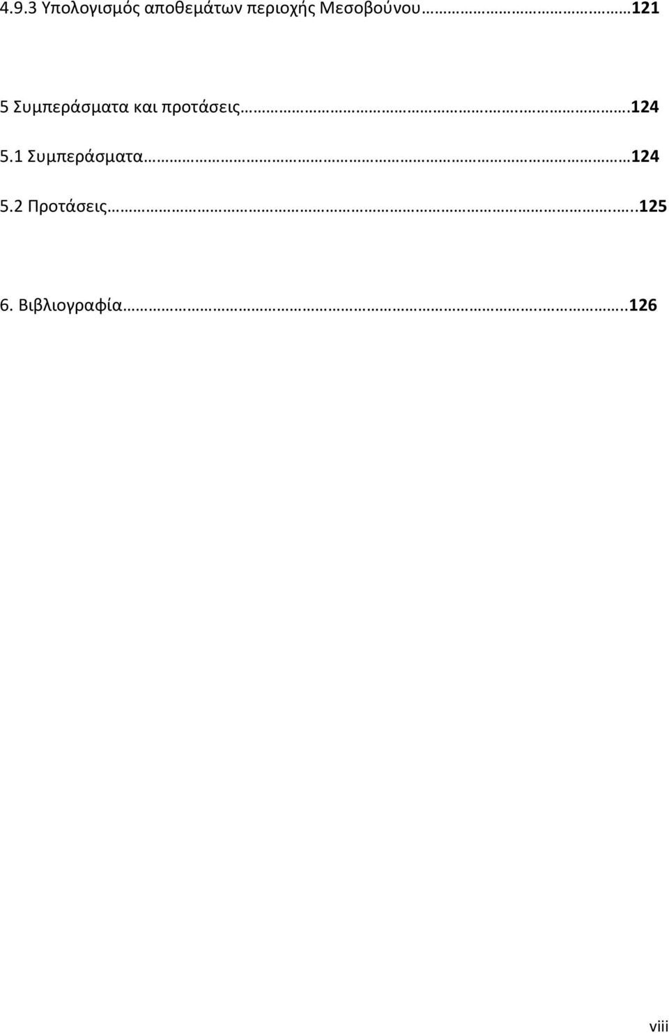 121 5 Συμπεράσματα και προτάσεις....124 5.
