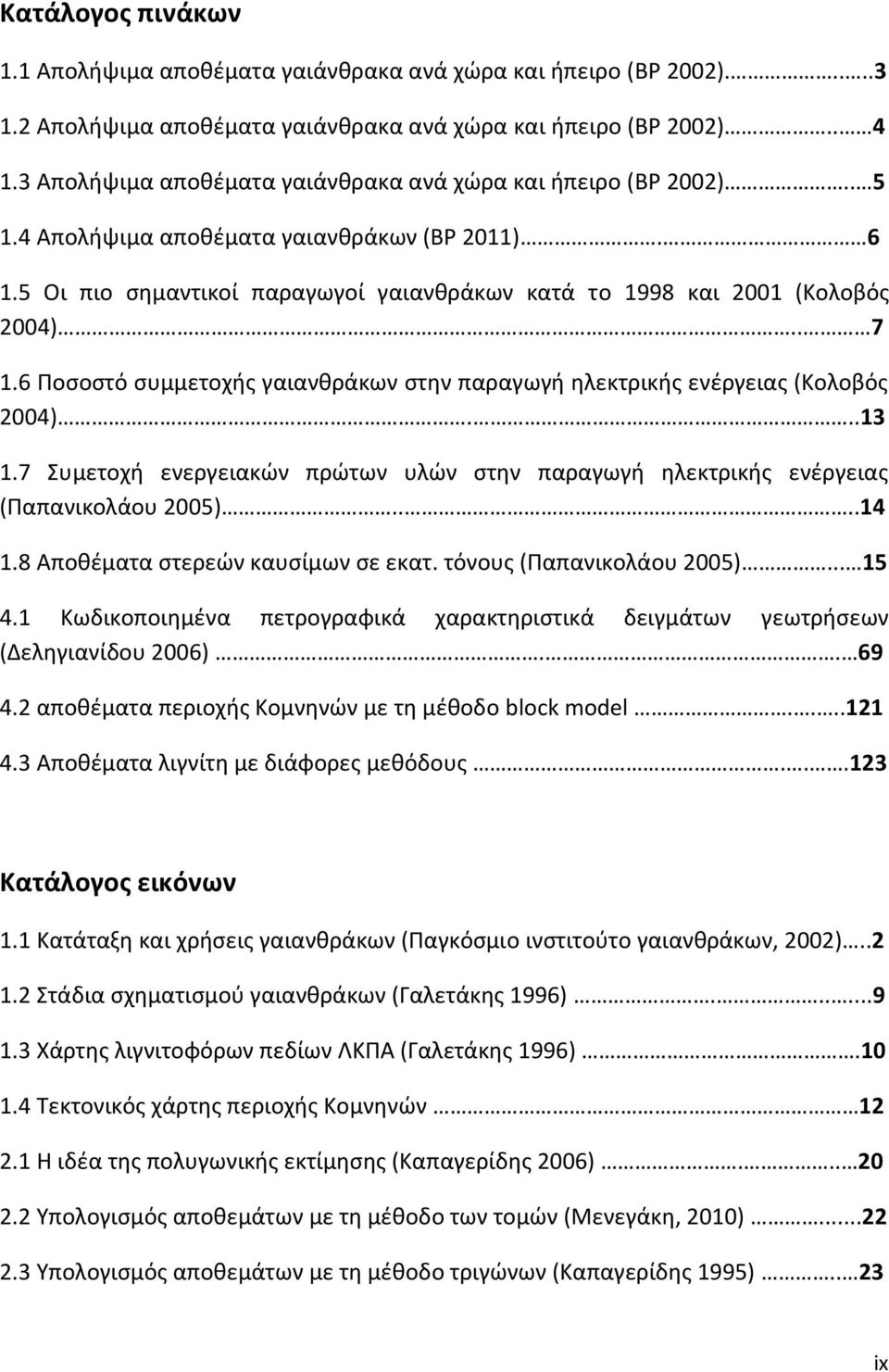 . 7 1.6 Ποσοστό συμμετοχής γαιανθράκων στην παραγωγή ηλεκτρικής ενέργειας (Κολοβός 2004)...13 1.7 Συμετοχή ενεργειακών πρώτων υλών στην παραγωγή ηλεκτρικής ενέργειας (Παπανικολάου 2005)....14 1.