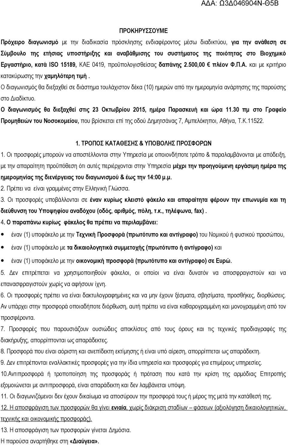 Ο διαγωνισμός θα διεξαχθεί σε διάστημα τουλάχιστον δέκα (10) ημερών από την ημερομηνία ανάρτησης της παρούσης στο Διαδίκτυο.