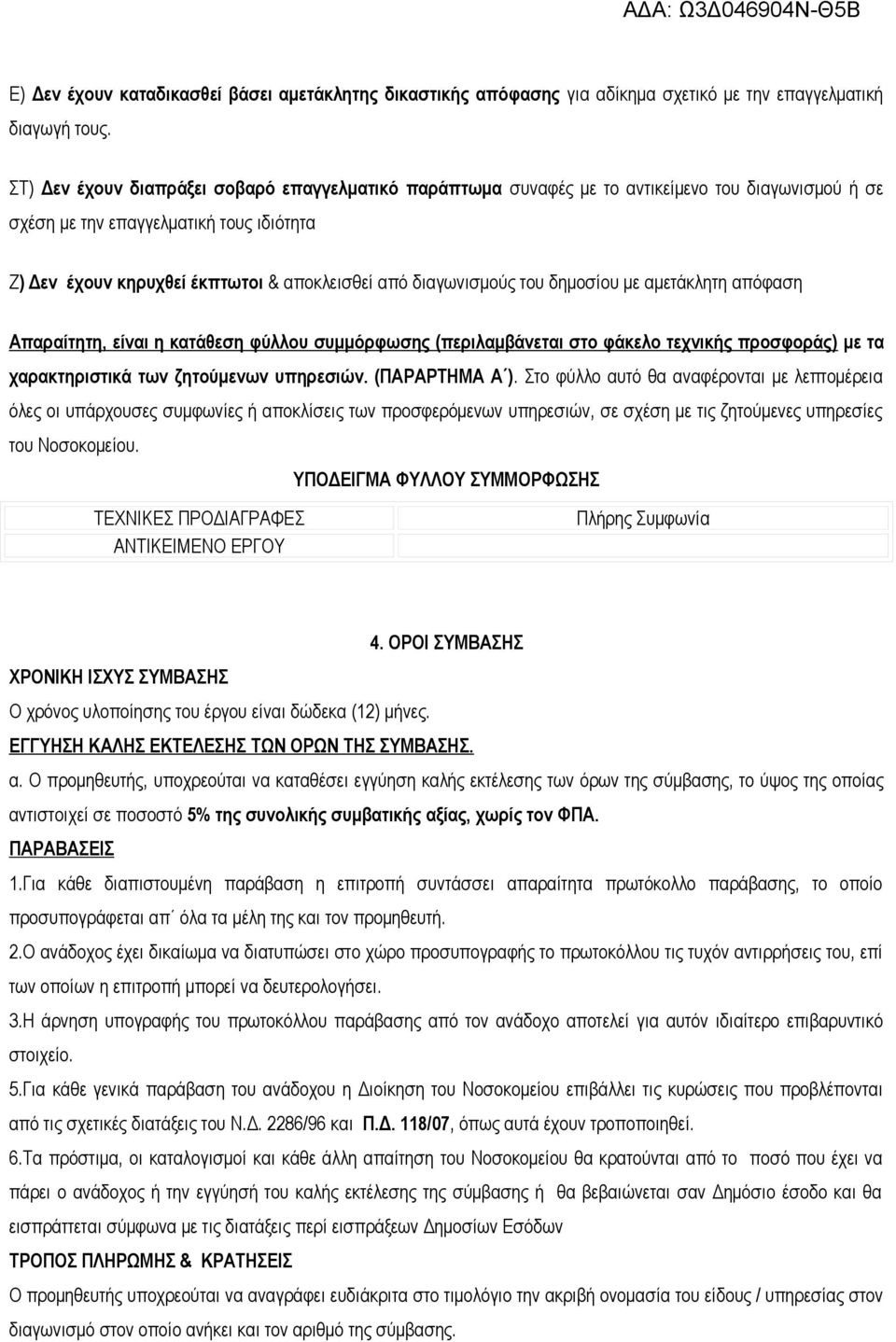 διαγωνισμούς του δημοσίου με αμετάκλητη απόφαση Απαραίτητη, είναι η κατάθεση φύλλου συμμόρφωσης (περιλαμβάνεται στο φάκελο τεχνικής προσφοράς) με τα χαρακτηριστικά των ζητούμενων υπηρεσιών.