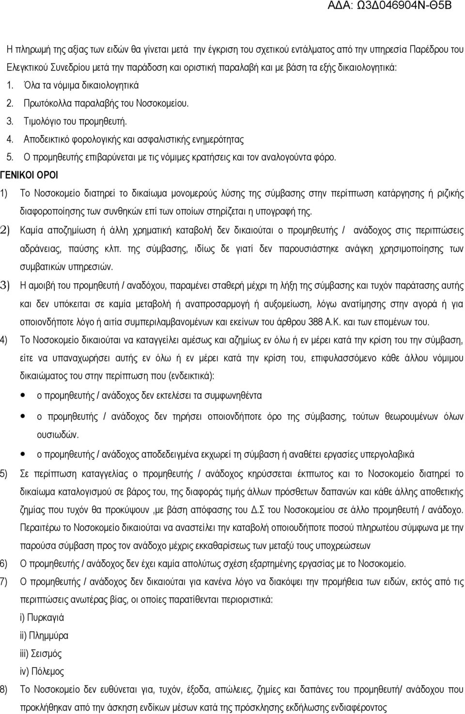 Ο προμηθευτής επιβαρύνεται με τις νόμιμες κρατήσεις και τον αναλογούντα φόρο.