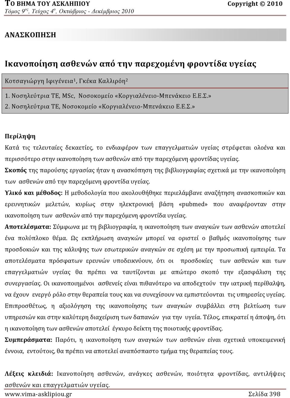 » Περίληψη Κατά τις τελευταίες δεκαετίες, το ενδιαφέρον των επαγγελματιών υγείας στρέφεται ολοένα και περισσότερο στην ικανοποίηση των ασθενών από την παρεχόμενη φροντίδας υγείας.