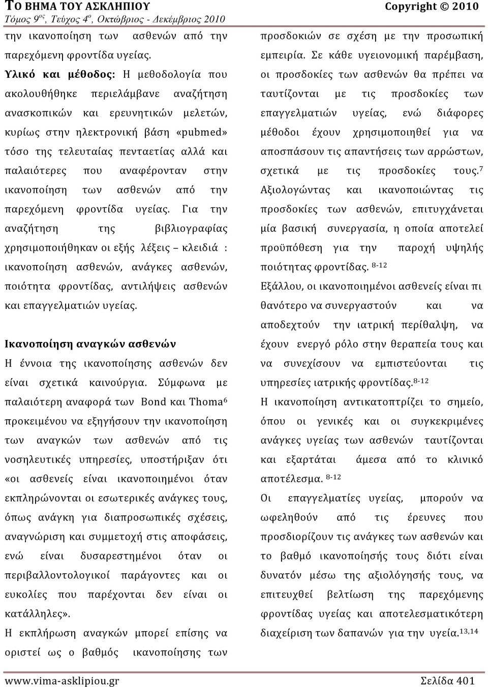 που αναφέρονταν στην ικανοποίηση των ασθενών από την παρεχόμενη φροντίδα υγείας.