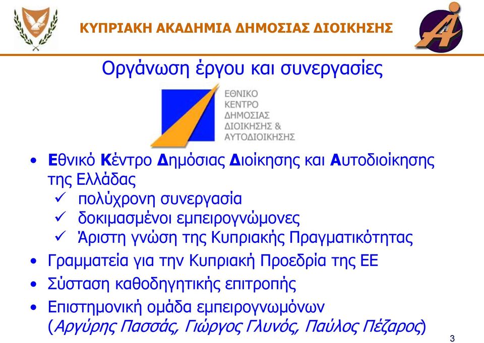 Πραγματικότητας Γραμματεία για την Κυπριακή Προεδρία της ΕΕ Σύσταση καθοδηγητικής