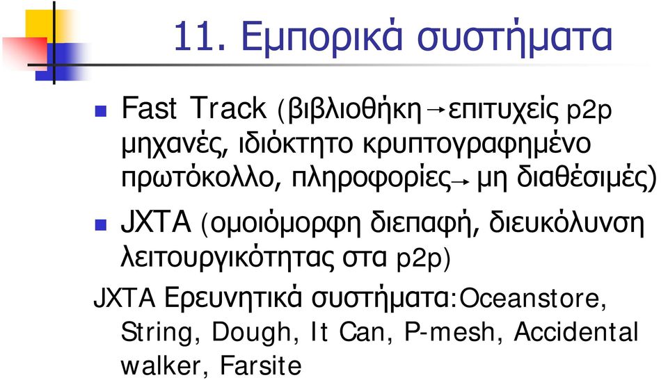 (ομοιόμορφη διεπαφή, διευκόλυνση λειτουργικότητας στα p2p) JXTA